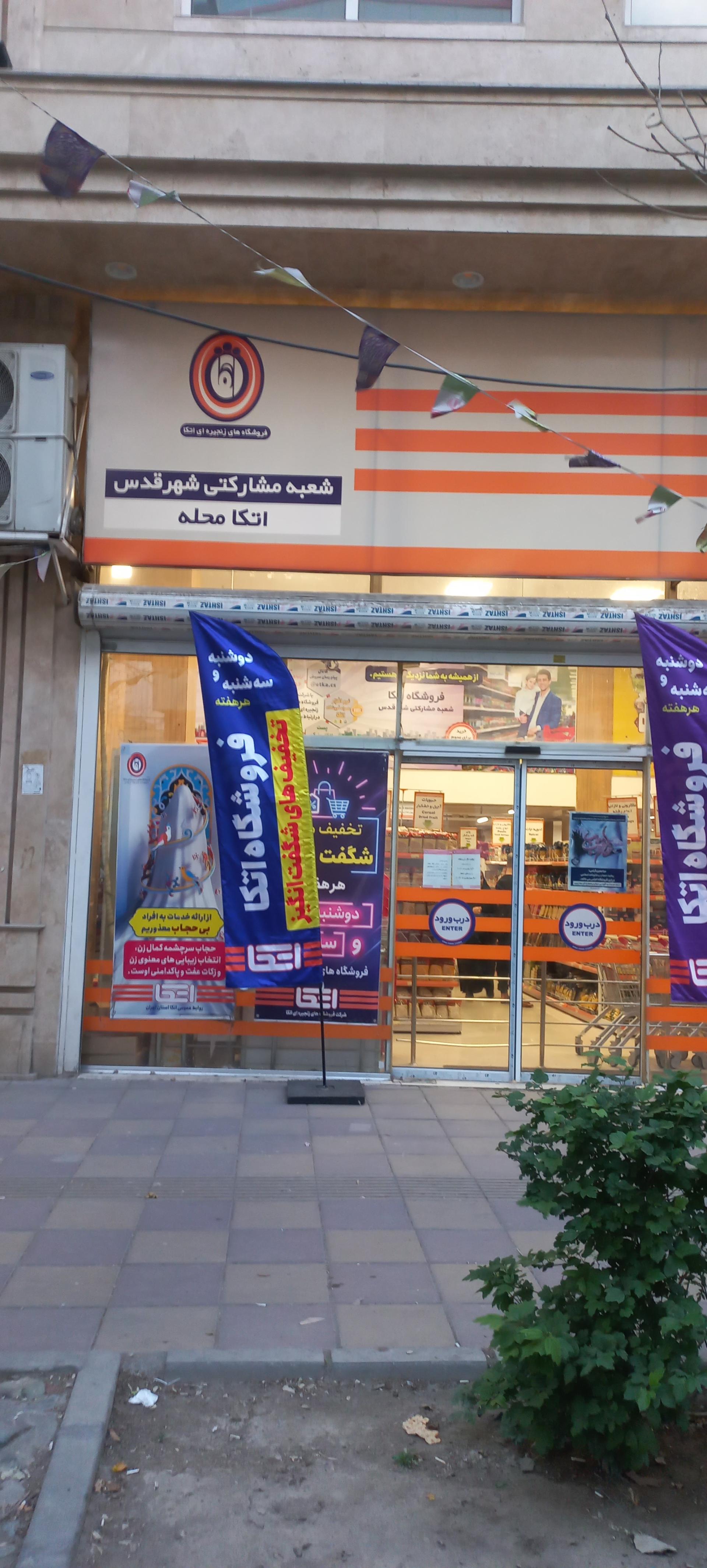 عکس فروشگاه اتکا شهر قدس