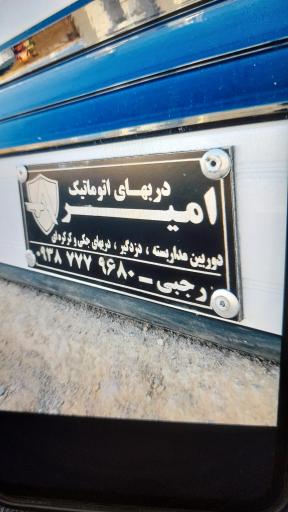 فروشگاه حفاظتی امنیتی امیر