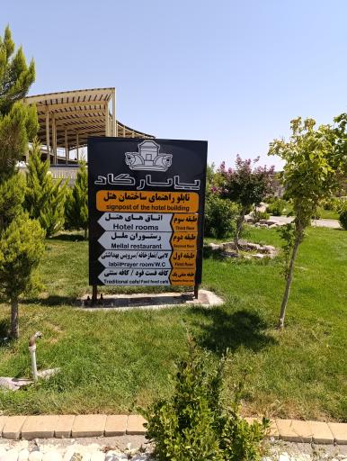 عکس مجتمع غذا خوری و هتل پاسارگاد