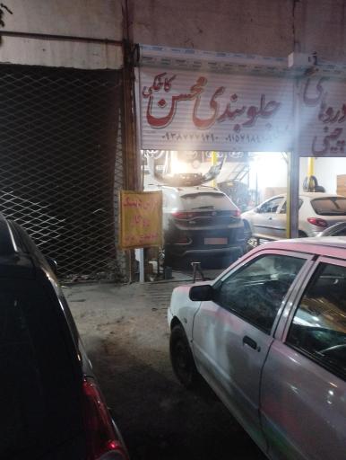 عکس جلوبندی محسن