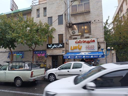 عکس هایپرمارکت یاس