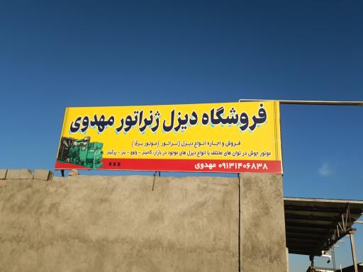 عکس فروشگاه دیزل ژنراتور مهدوی