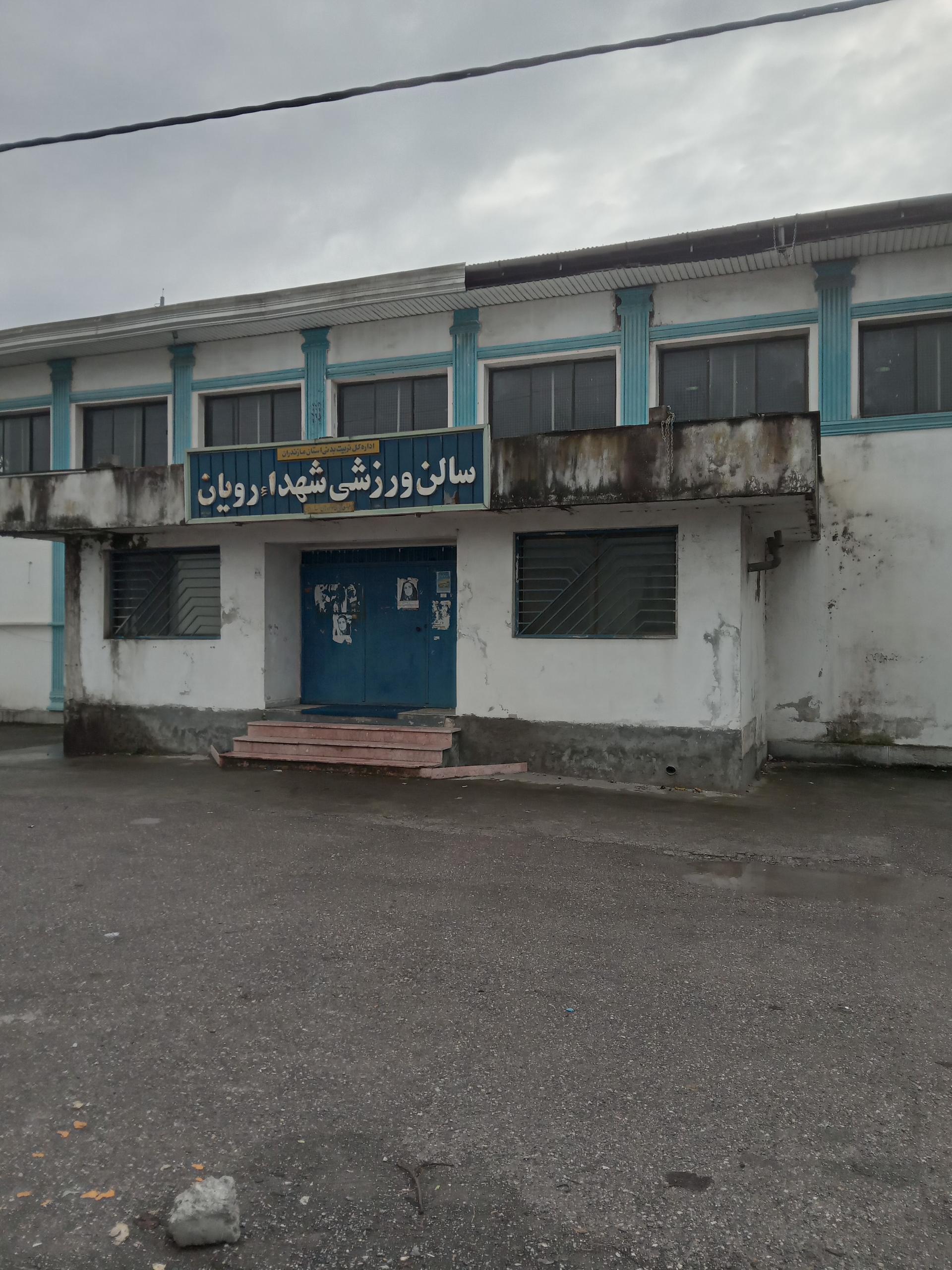 عکس سالن ورزشی شهدا رویان 