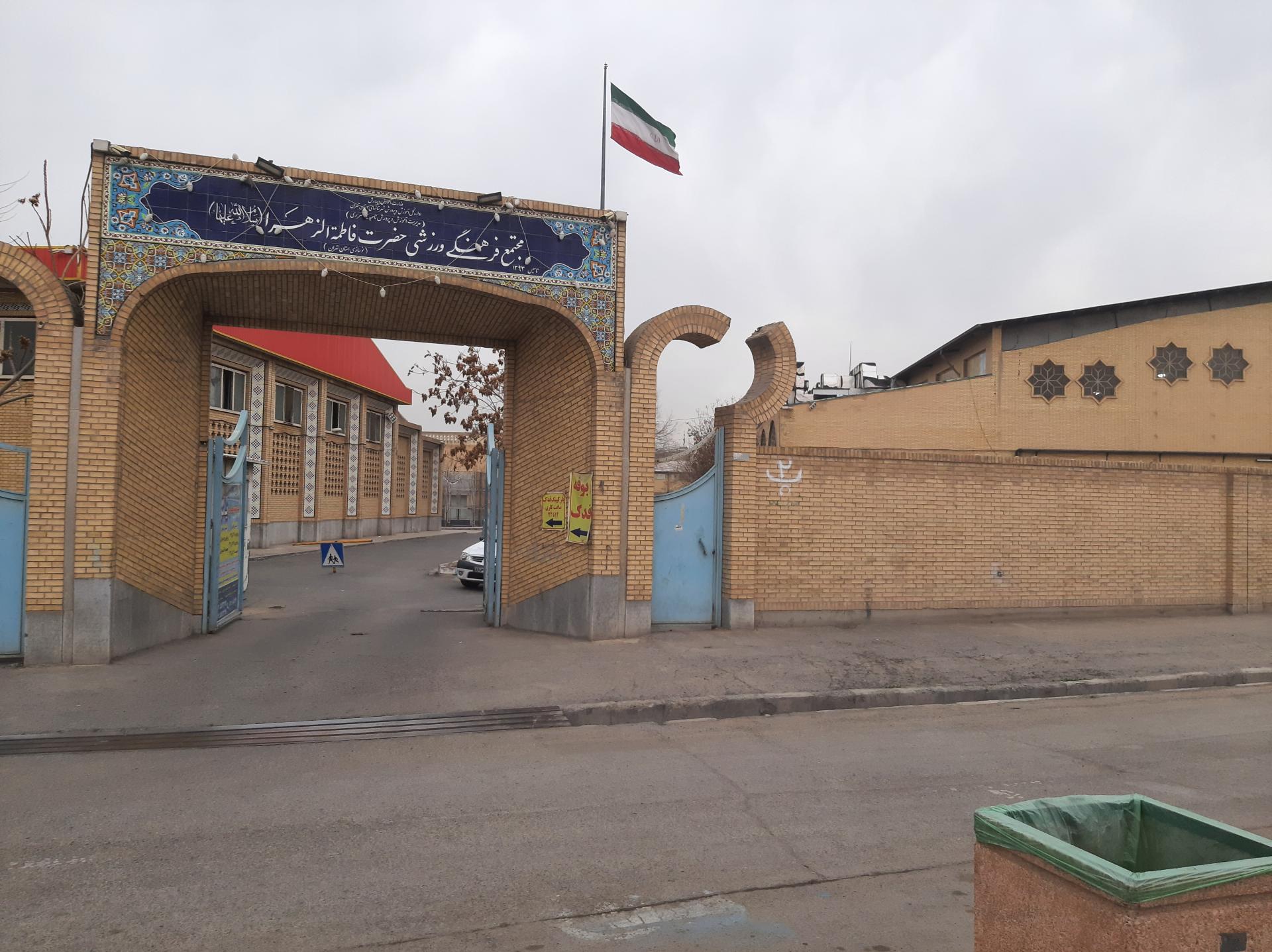 عکس مجموعه فرهنگی ورزشی حضرت فاطمه الزهرا (س)