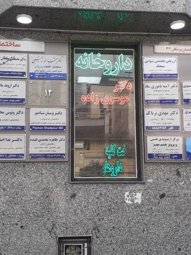 عکس داروخانه موسوی زاده