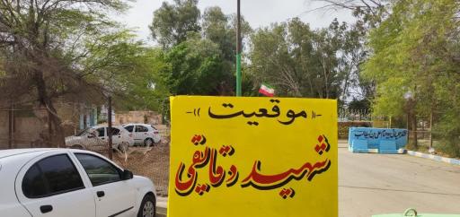 عکس موقعیت شهید اسماعیل دقایقی