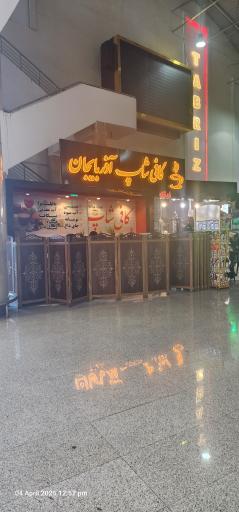 عکس کافی شاپ و صبحانه سرای  آذربایجان