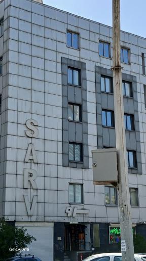 عکس مجتمع مسکونی سرو