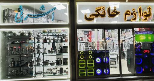 عکس لوازم خانگی اشرفی