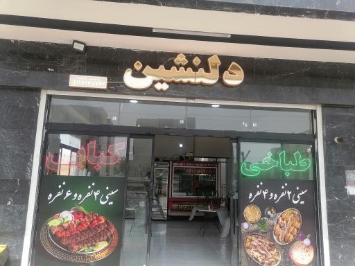 عکس طباخی و کبابی دلنشین