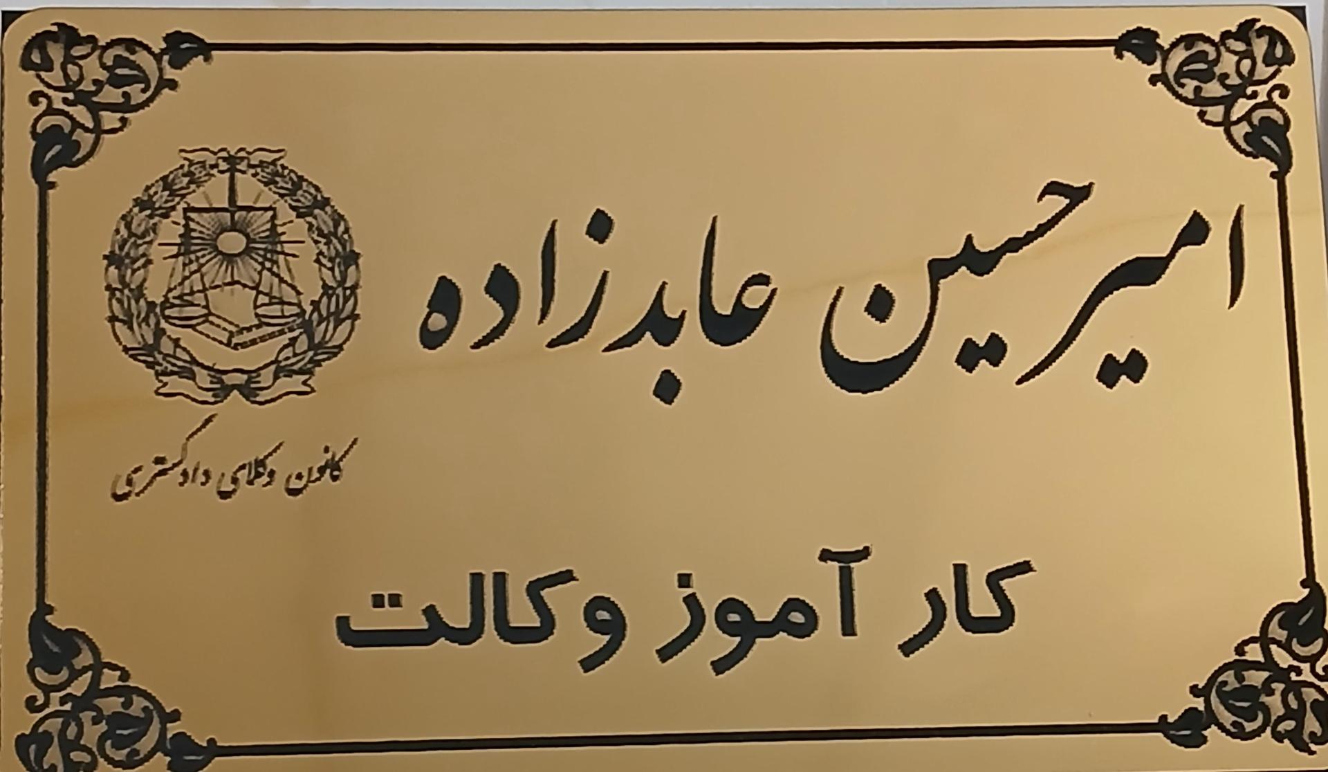 عکس دفتر وکالت امیر عابدزاده