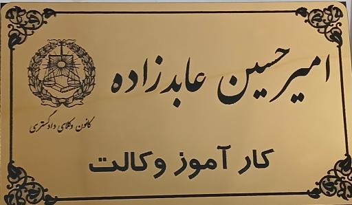 عکس دفتر وکالت امیر عابدزاده