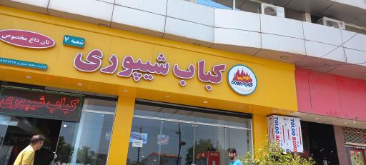عکس کباب شیپوری شعبه ۷ نان مخصوص و پلو