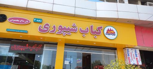 عکس کباب شیپوری شعبه ۷ نان مخصوص و پلو