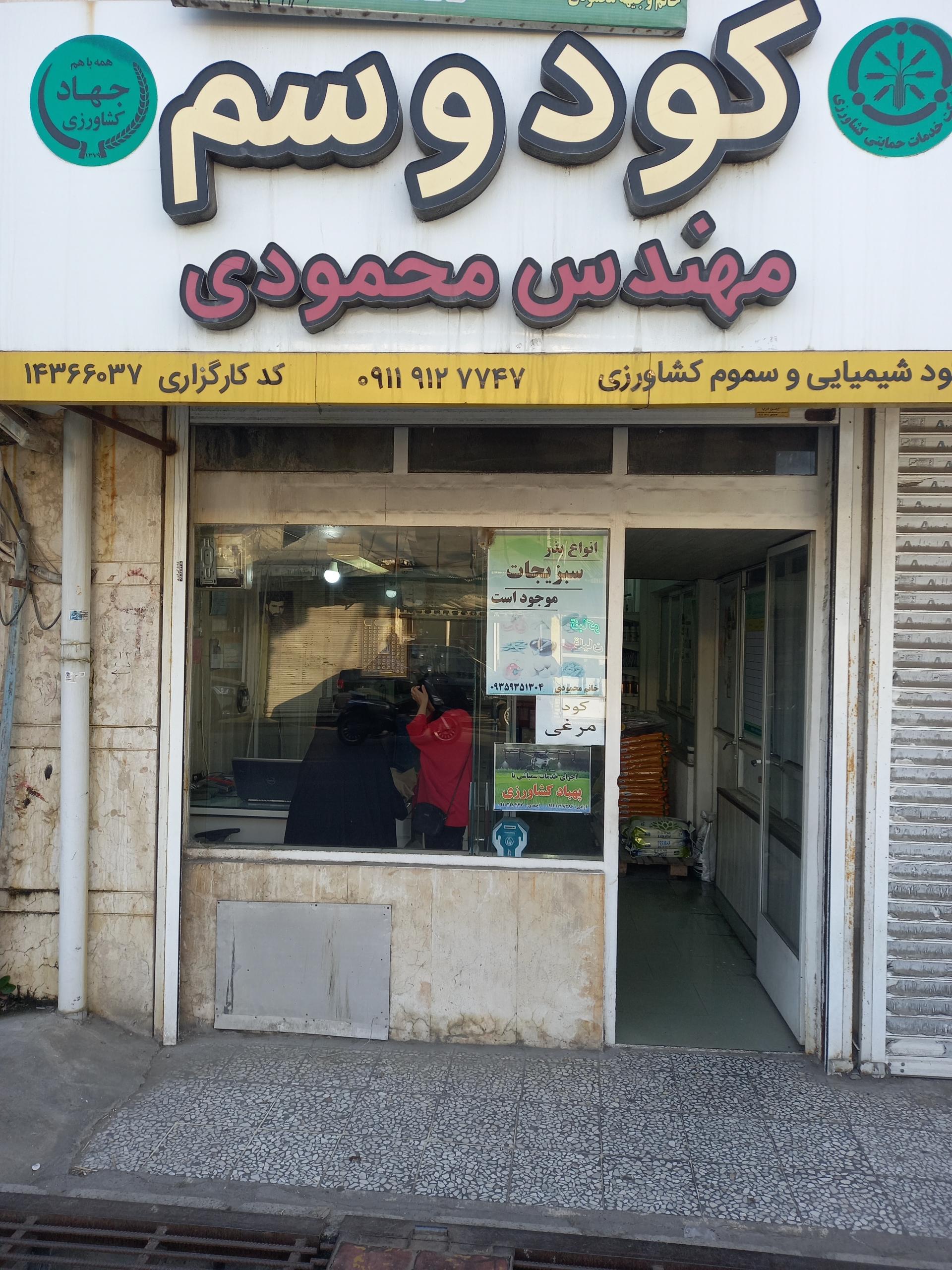 عکس فروشگاه سموم کشاورزی محمودی