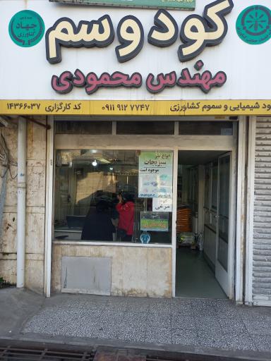 عکس فروشگاه سموم کشاورزی محمودی