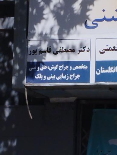 عکس دکتر مصطفی قاسم پور