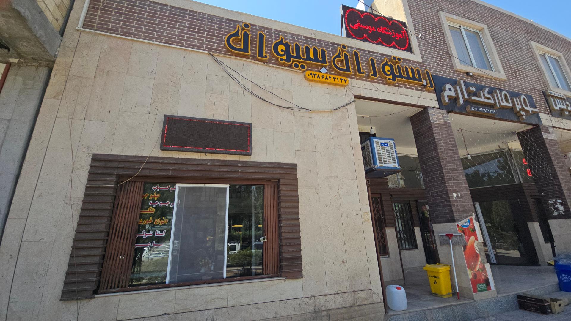 عکس رستوارن سیوان 