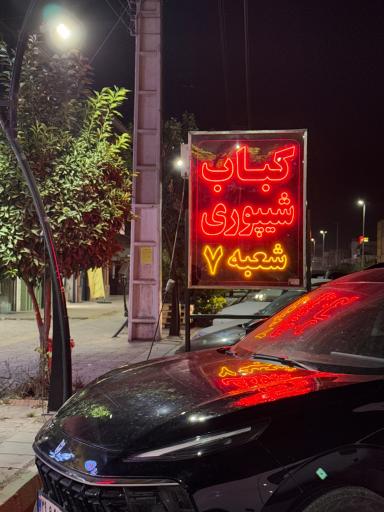 عکس کباب شیپوری شعبه ۷ نان مخصوص و پلو