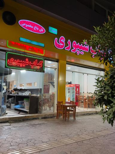عکس کباب شیپوری شعبه ۷ نان مخصوص و پلو