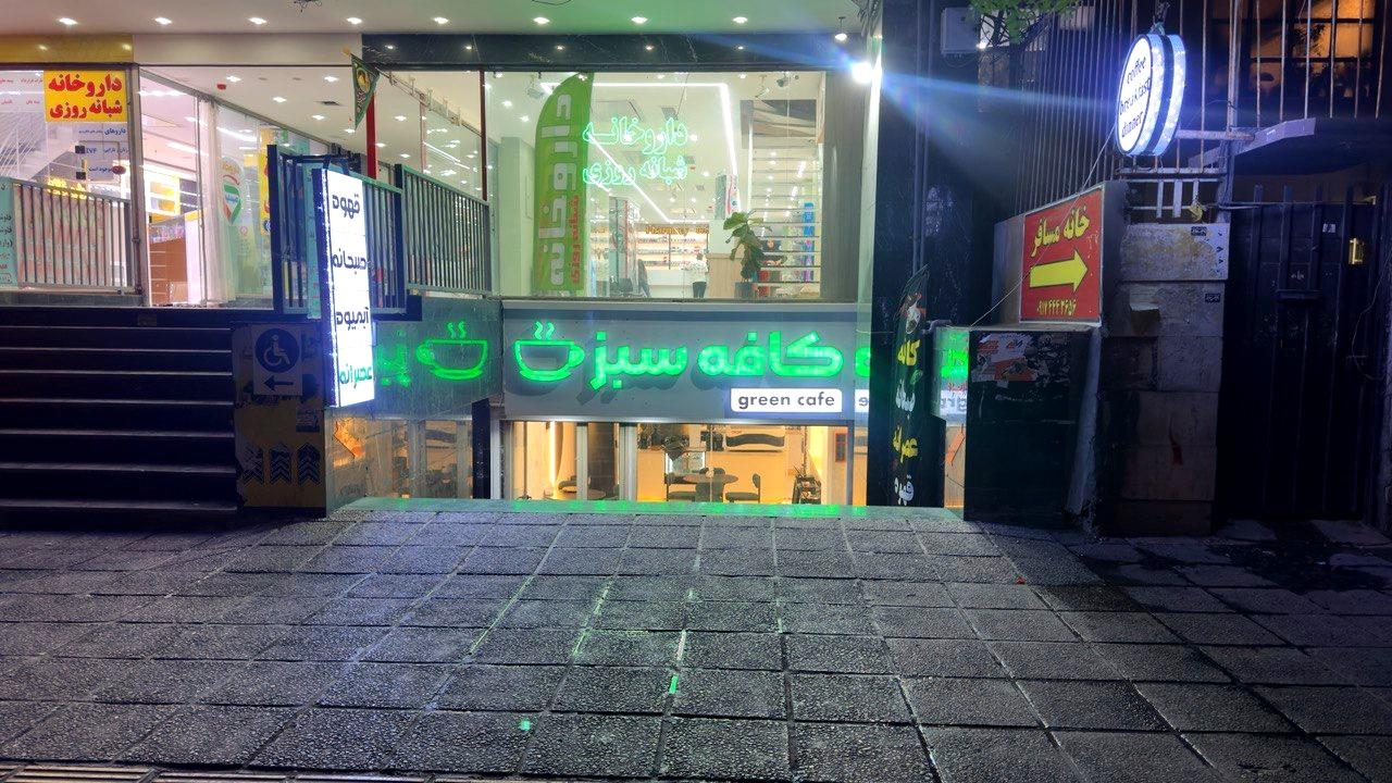 عکس کافه سبز