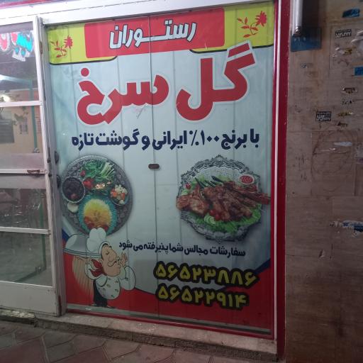 عکس رستوران گل سرخ