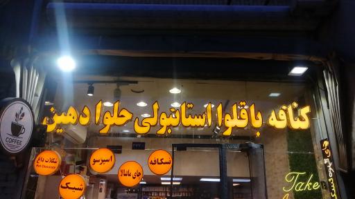 عکس کافه باقلوا استانبولی و لبنانی کام