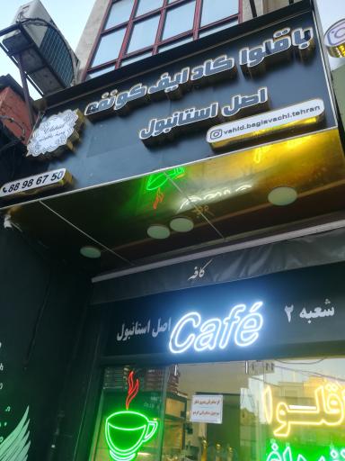 عکس کافه کادایف استانبول