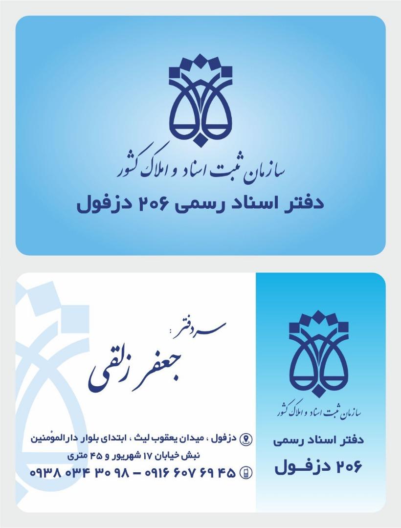 عکس دفتر اسناد رسمی ۲۰۶