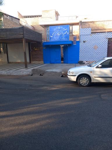 عکس دفتر اسناد رسمی ۲۰۶