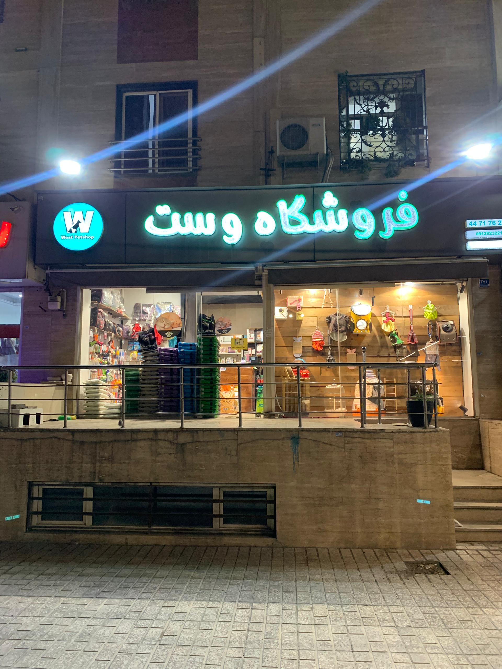 عکس پت شاپ وست
