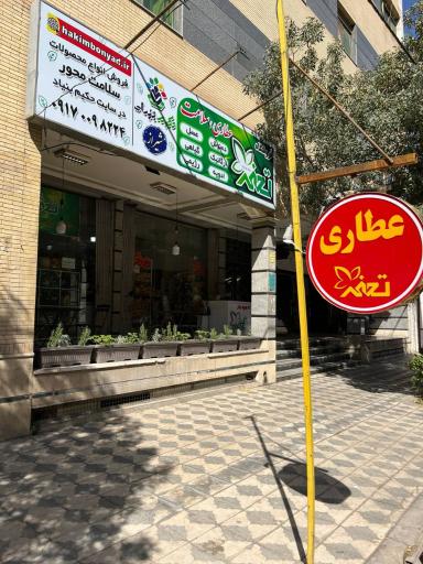 عکس عطاری تحفه شیراز