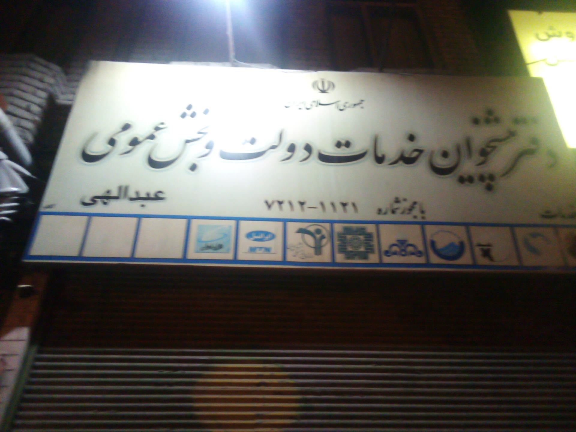 عکس دفتر پیشخوان دولت