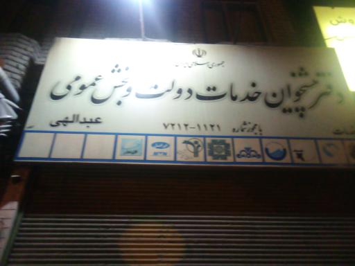 عکس دفتر پیشخوان دولت