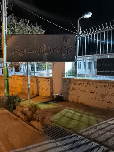 عکس اتاق اصناف اقلید