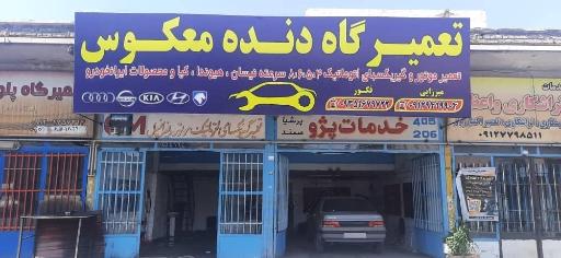 عکس تعمیرگاه تخصصی دنده معکوس 