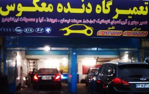 عکس تعمیرگاه تخصصی دنده معکوس 