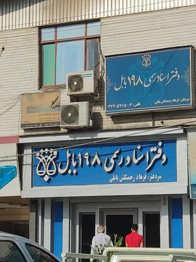 عکس دفترخانه198بابل