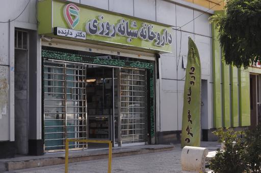 عکس داروخانه شبانه‌روزی مهرجرد (دکتر دارنده)