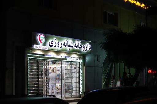 عکس داروخانه شبانه‌روزی مهرجرد (دکتر دارنده)