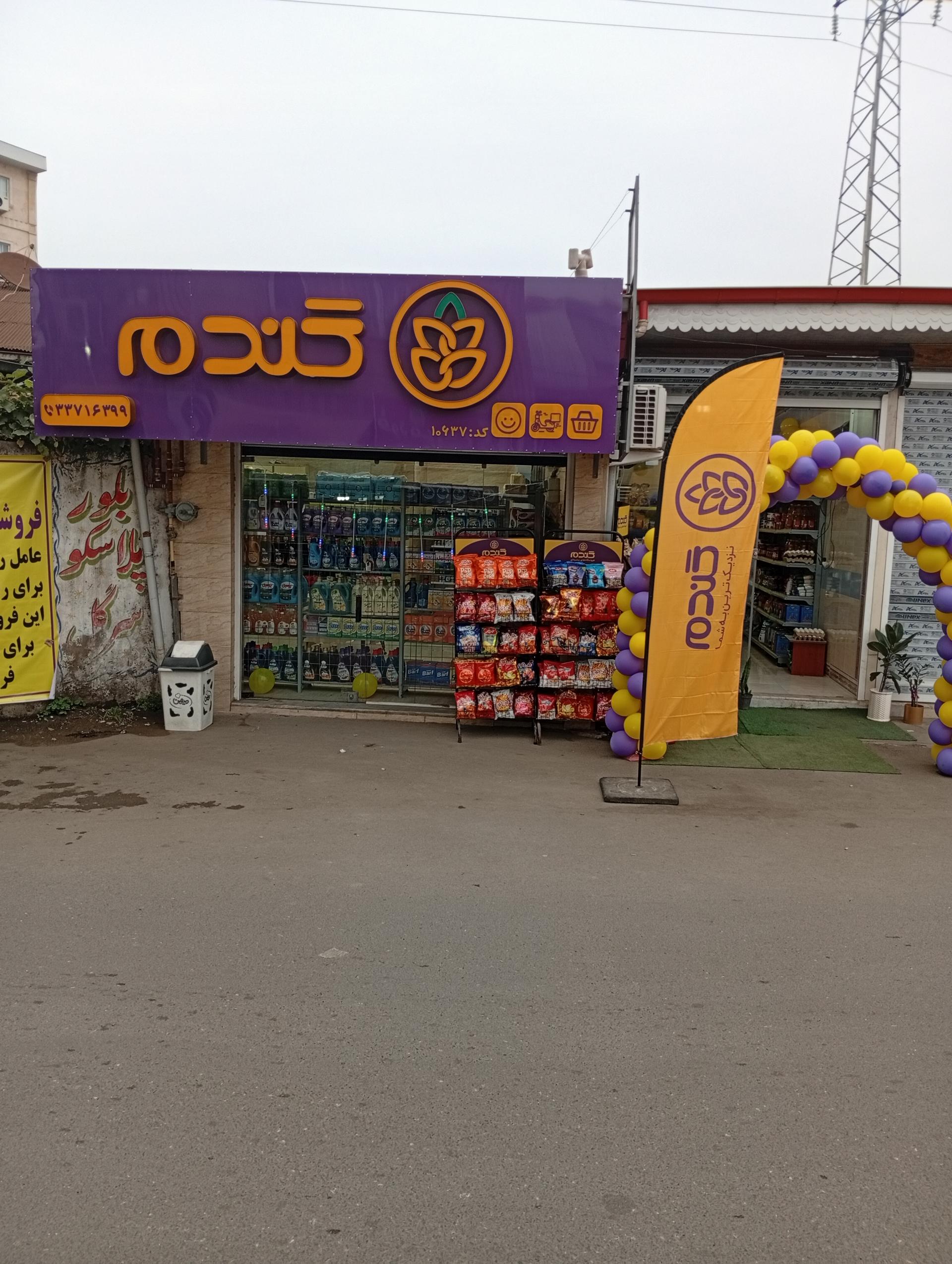 عکس فروشگاه زنجیره ای گندم کد 10637