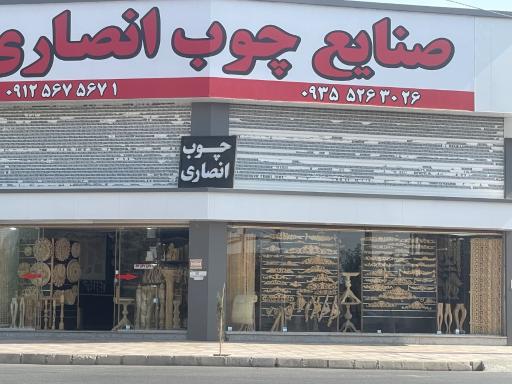 عکس صنایع چوب انصاری