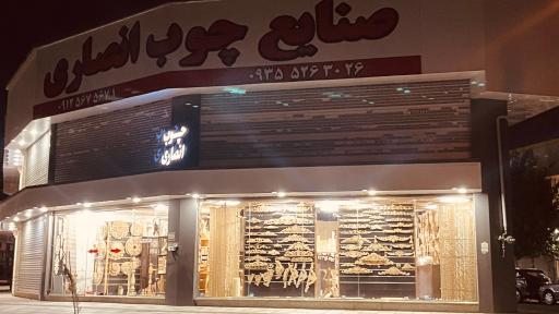 عکس صنایع چوب انصاری