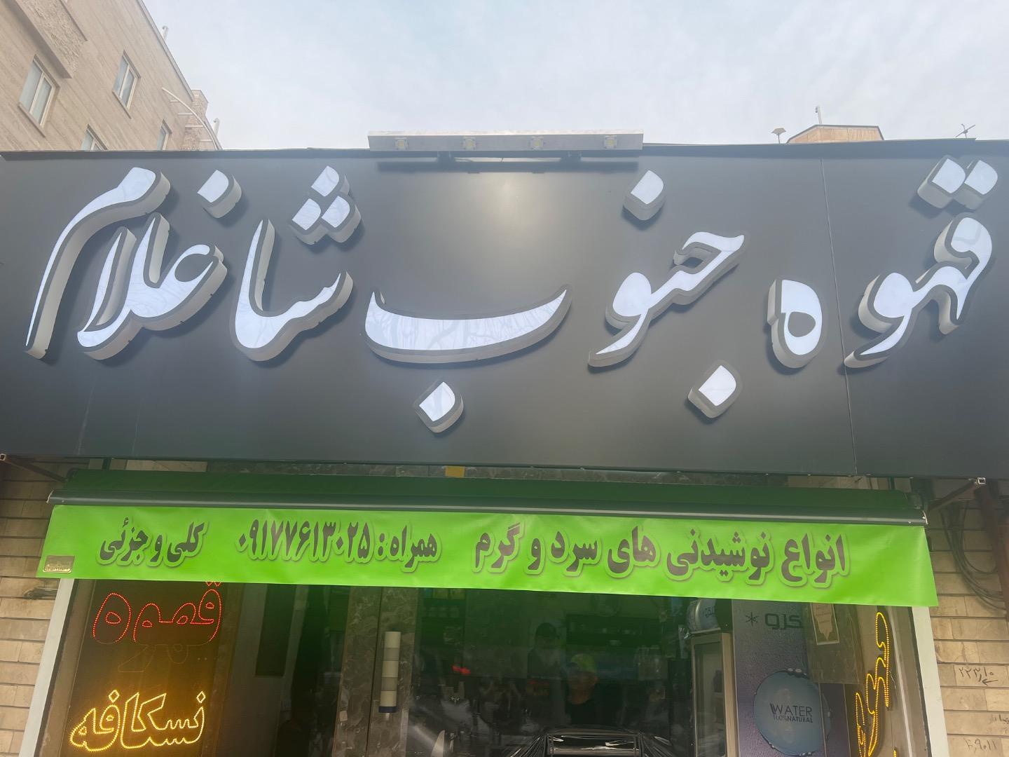 عکس قهوه جنوب شاغلام