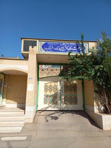 عکس دبیرستان دخترانه فرهنگ(مسیح محیط زاده)