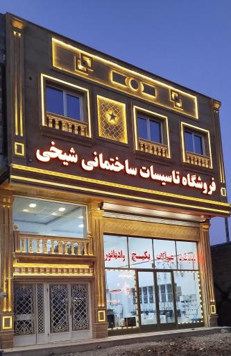 عکس فروشگاه تاسیسات ساختمانی شیخی