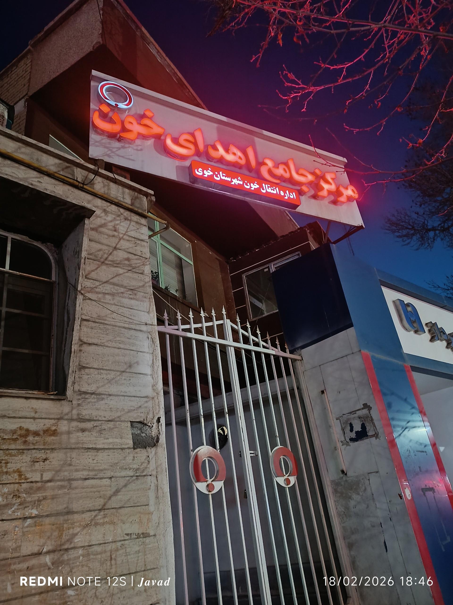 عکس محل جدید سازمان اهدای خون