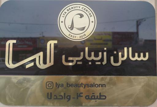 عکس سالن زیبایی لیا