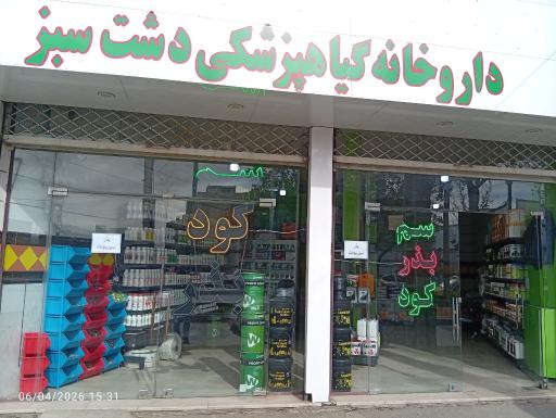 عکس داروخانه گیاهپزشکی دشت سبز