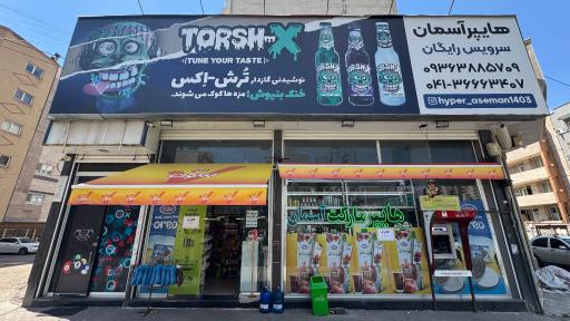 عکس هایپرمارکت آسمان
